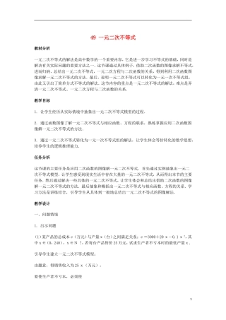 2014届高三数学总复习 一元二次不等式教案 理