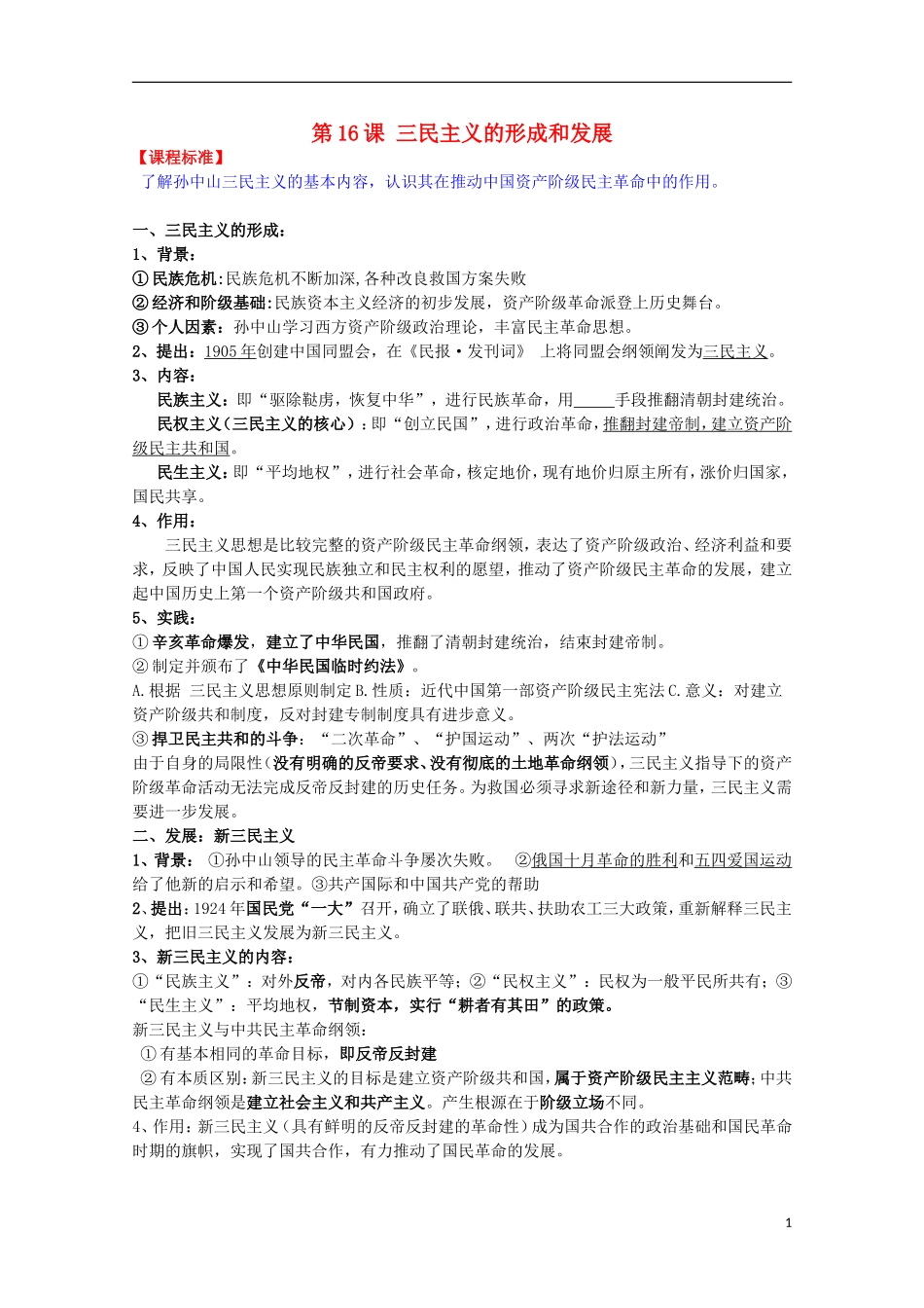 2014届高考历史一轮复习提纲 三民主义的形成与发展 新人教版必修3_第1页