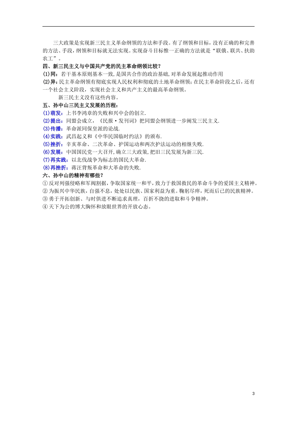 2014届高考历史一轮复习提纲 三民主义的形成与发展 新人教版必修3_第3页