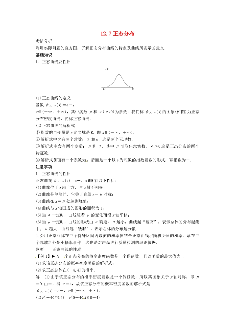 2014届高考数学一轮必备 12.7《正态分布》考情分析学案_第1页