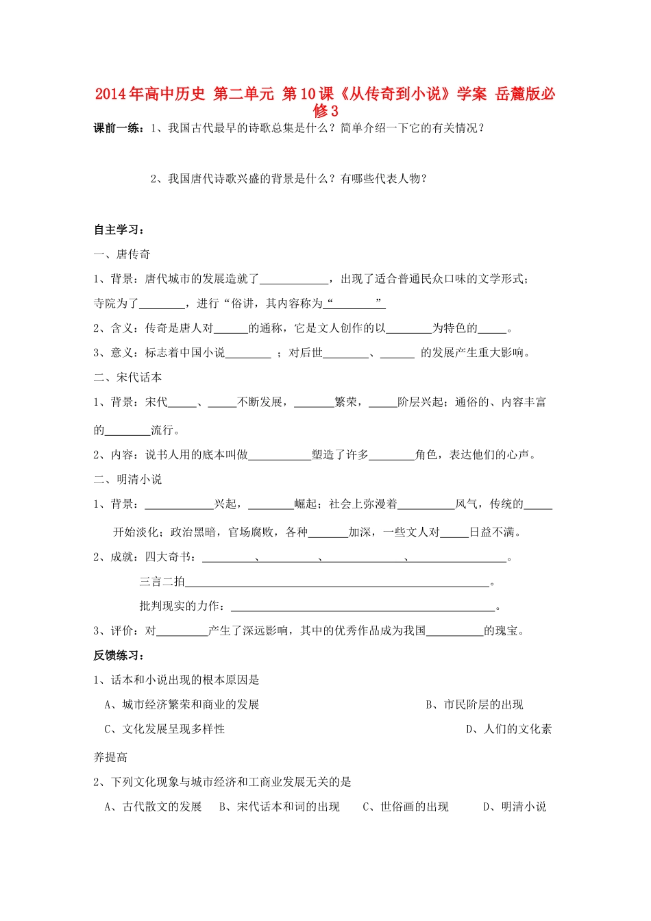 2014年高中历史 第二单元 第10课《从传奇到小说》学案 岳麓版必修3_第1页