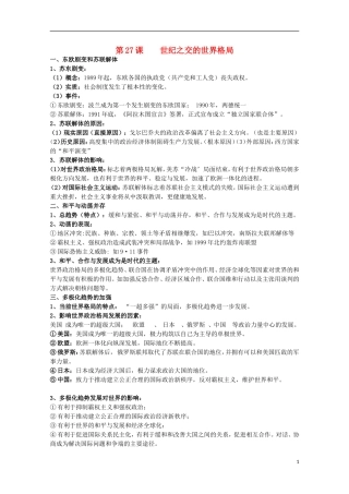 2014届高考历史一轮复习提纲 世纪之交的世界格局 新人教版必修1