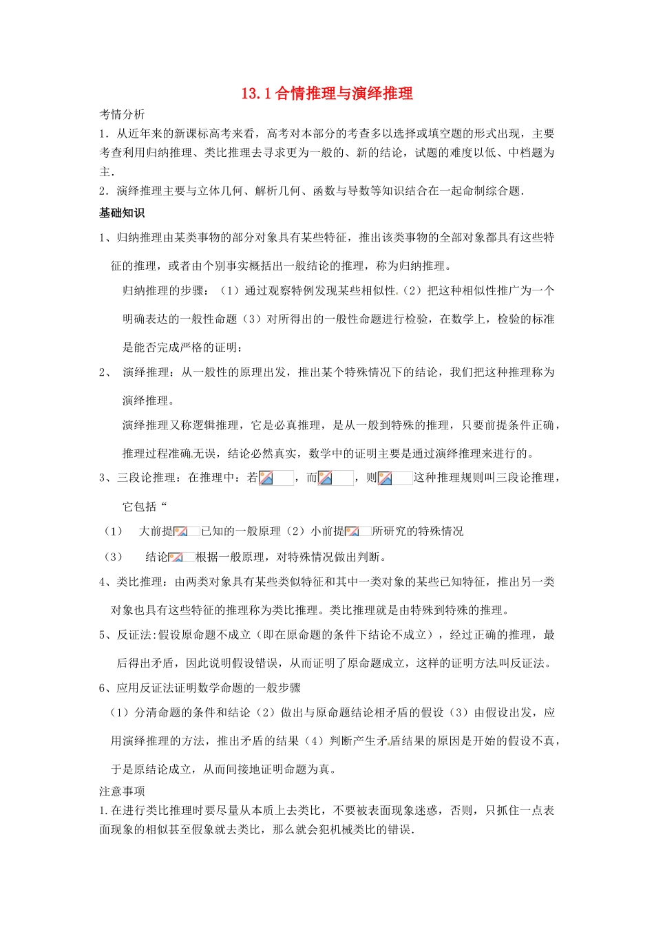 2014届高考数学一轮必备 13.1《合情推理与演绎推理》考情分析学案_第1页