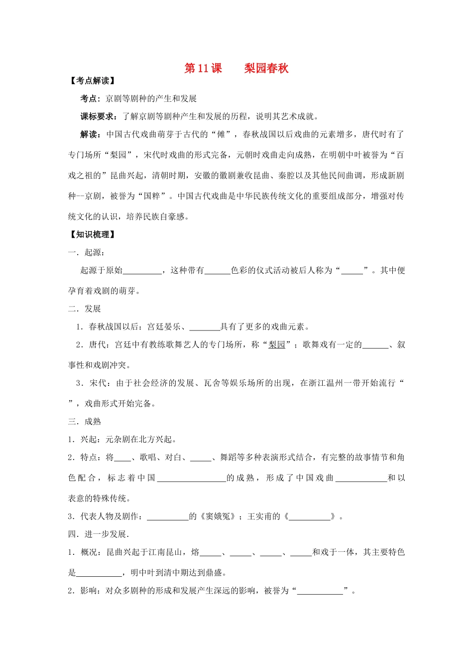 2014年高中历史 第二单元 第11课《梨园春秋》学案 岳麓版必修3_第1页