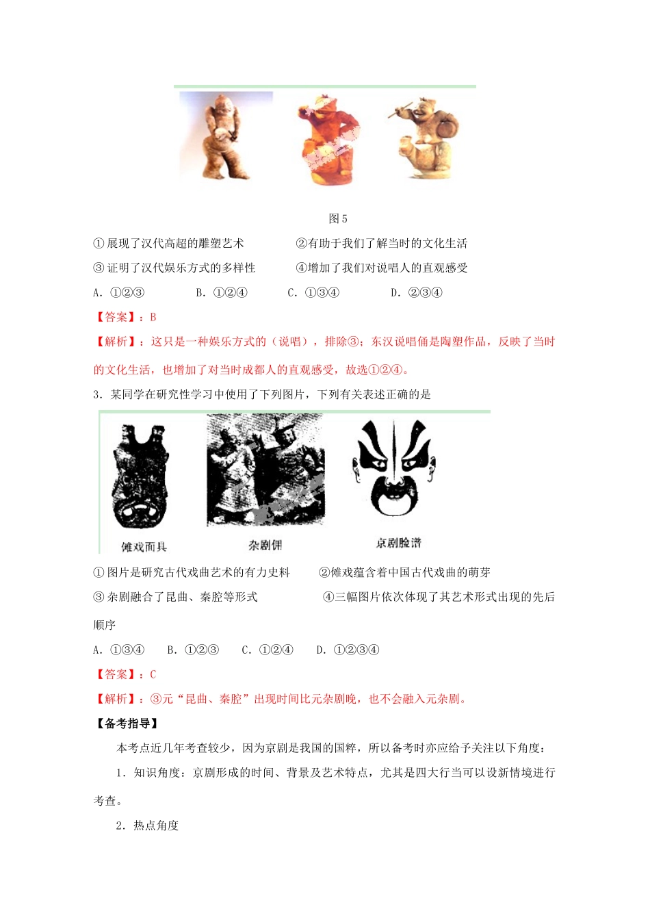 2014年高中历史 第二单元 第11课《梨园春秋》学案 岳麓版必修3_第3页