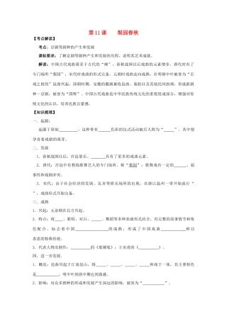 2014年高中历史 第二单元 第11课《梨园春秋》学案 岳麓版必修3