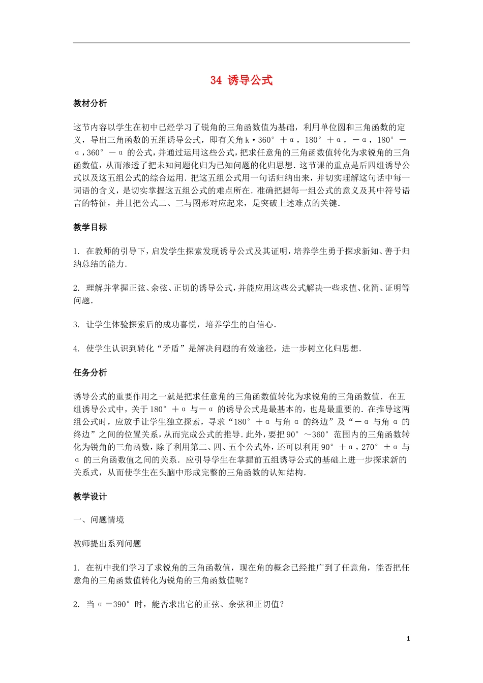 2014届高三数学总复习 诱导公式教案 理_第1页