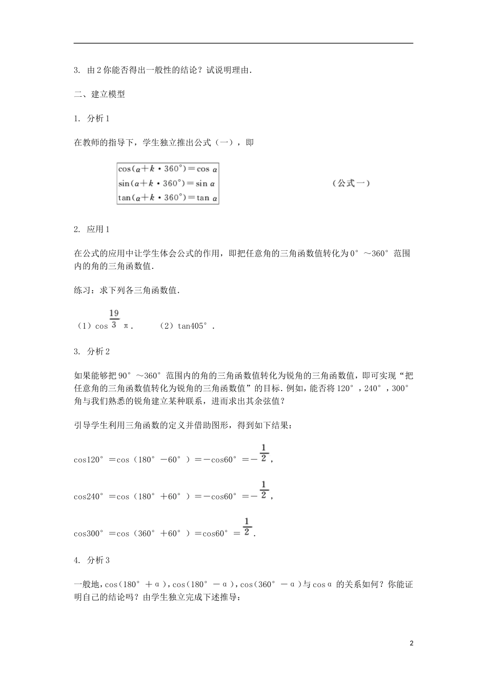 2014届高三数学总复习 诱导公式教案 理_第2页