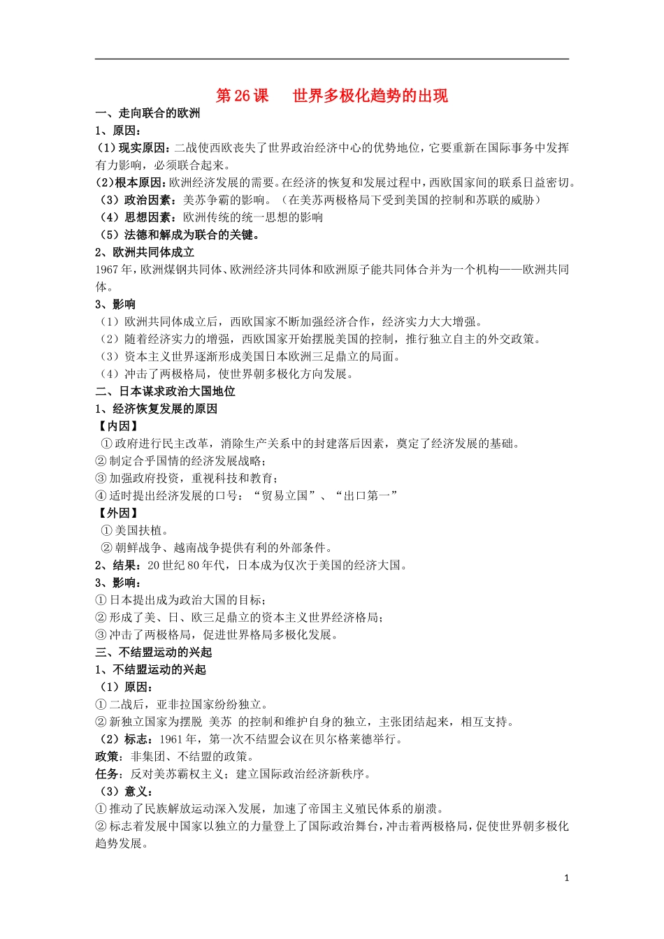 2014届高考历史一轮复习提纲 世界多极化趋势的出现 新人教版必修1_第1页