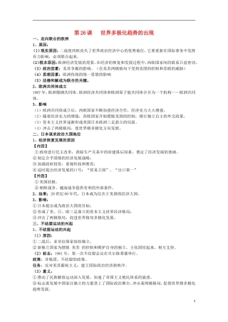 2014届高考历史一轮复习提纲 世界多极化趋势的出现 新人教版必修1