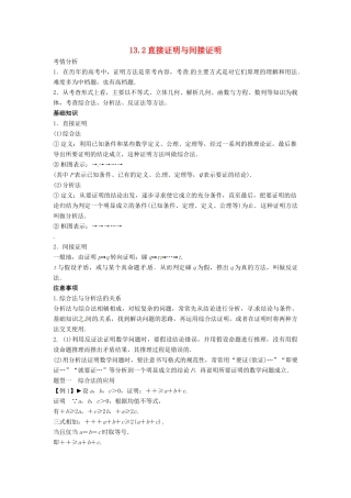 2014届高考数学一轮必备 13.2《直接证明与间接证明》考情分析学案