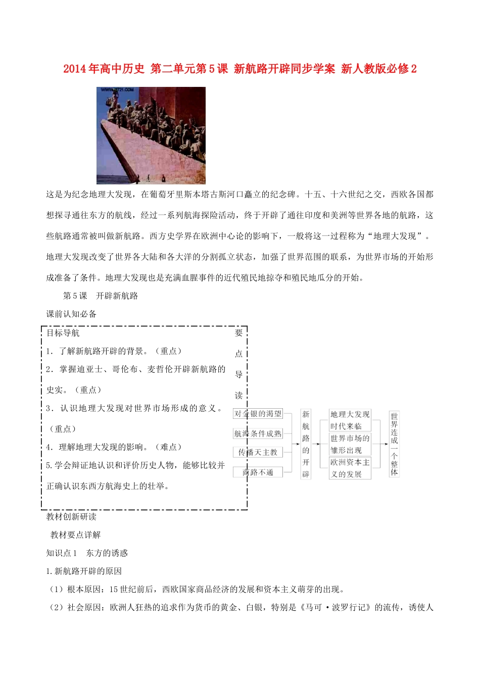 2014年高中历史 第二单元第5课 新航路开辟同步学案 新人教版必修2_第1页