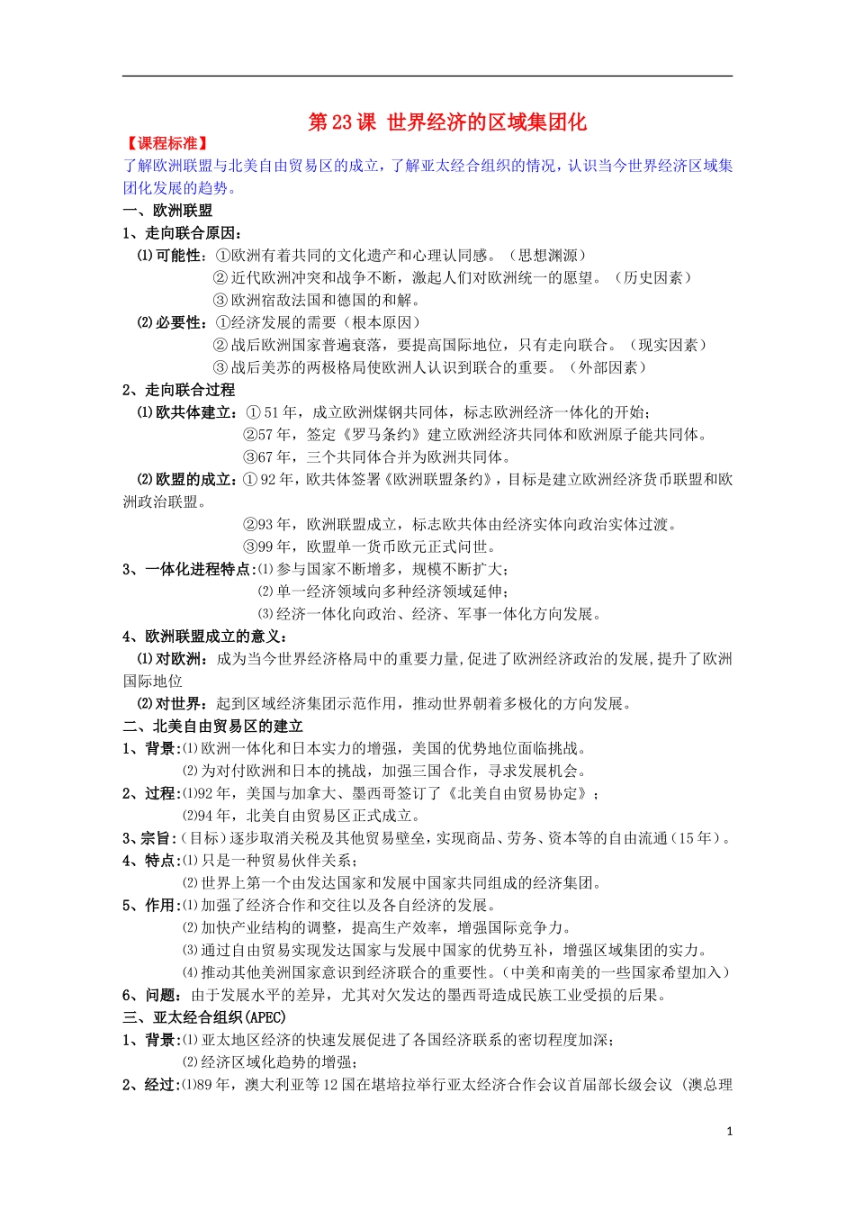 2014届高考历史一轮复习提纲 世界经济的区域集团化 新人教版必修2_第1页