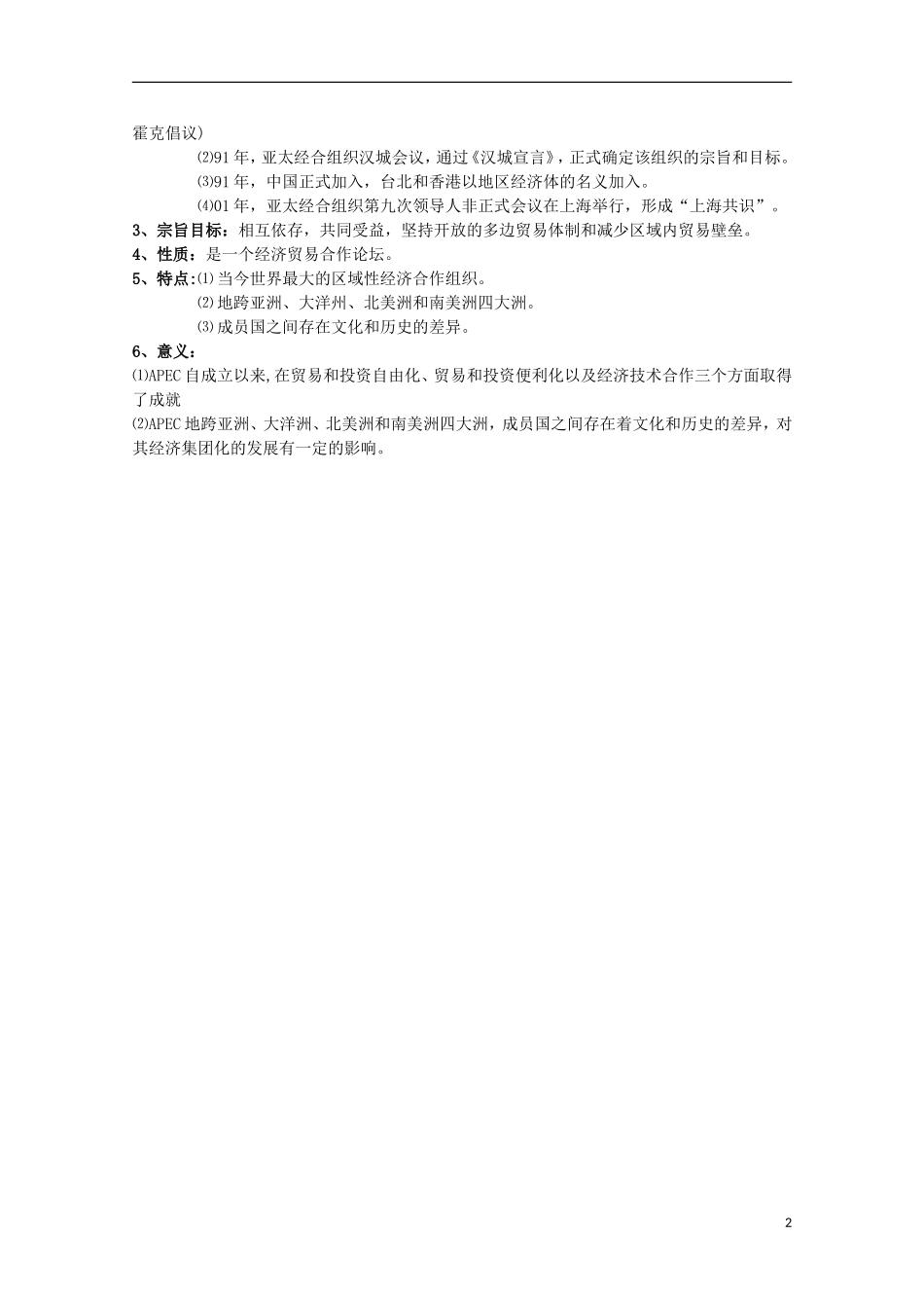 2014届高考历史一轮复习提纲 世界经济的区域集团化 新人教版必修2_第2页