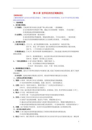 2014届高考历史一轮复习提纲 世界经济的区域集团化 新人教版必修2