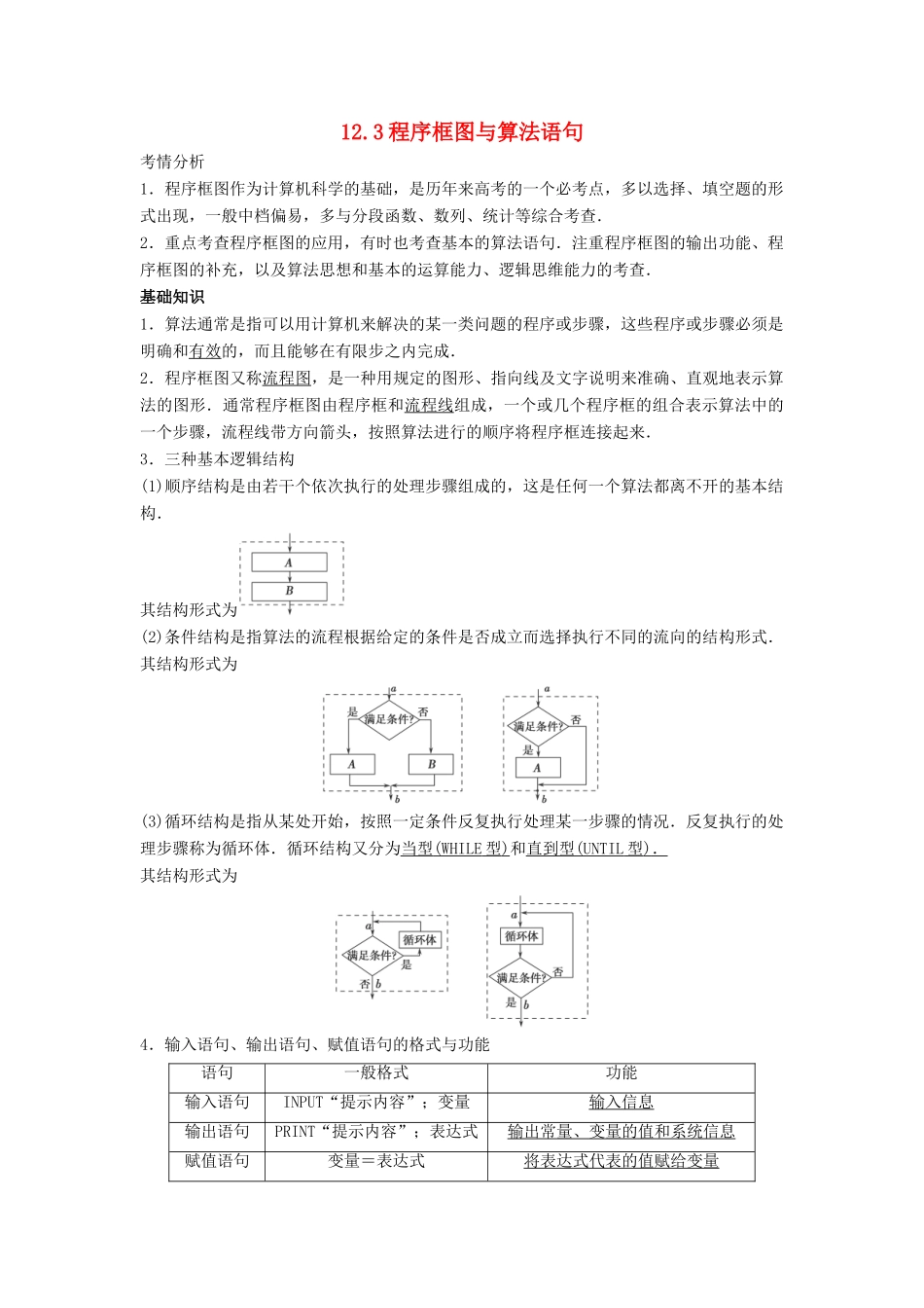 2014届高考数学一轮必备 13.3《程序框图与算法语句》考情分析学案_第1页