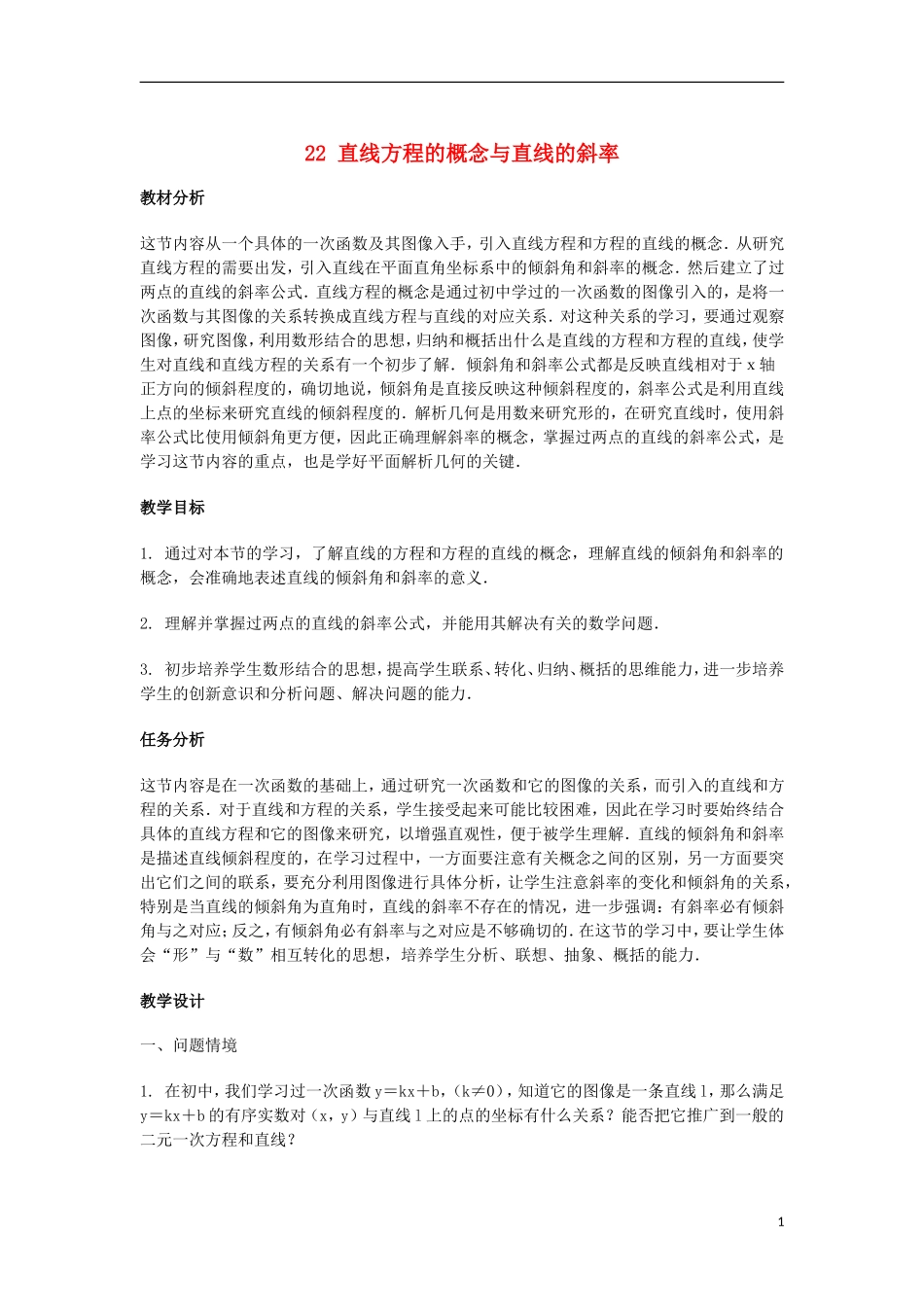 2014届高三数学总复习 直线方程的概念与直线的斜率教案 理_第1页