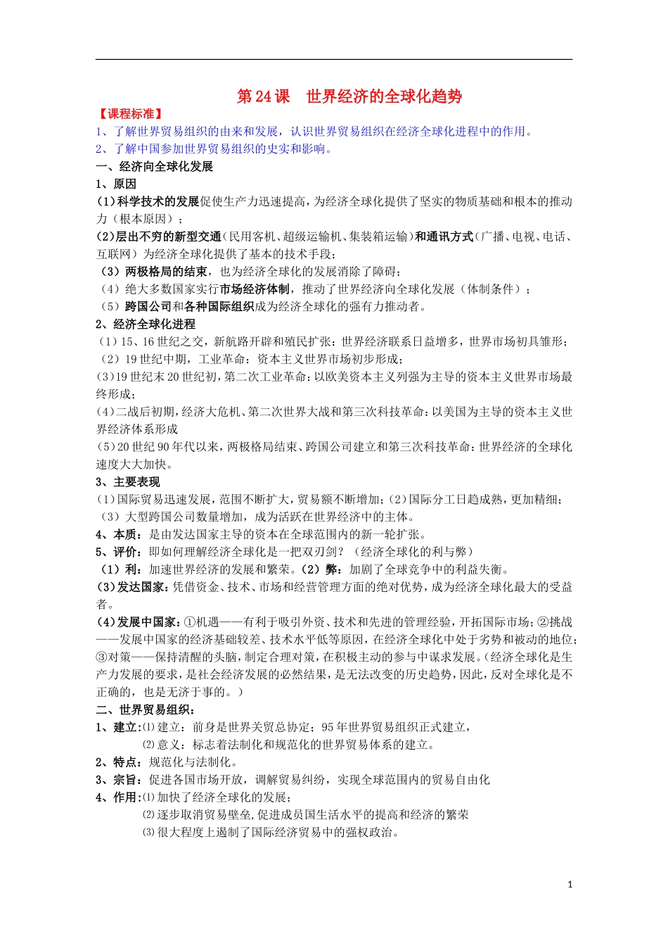 2014届高考历史一轮复习提纲 世界经济的全球化趋势 新人教版必修2_第1页
