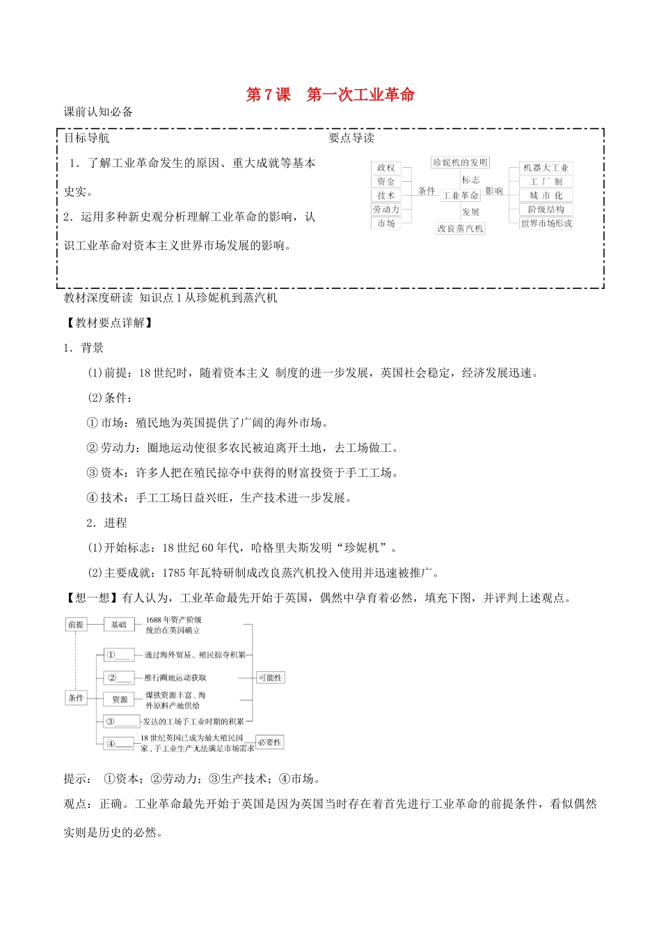 2014年高中历史 第二单元第7课 第一次工业革命同步学案 新人教版必修2_第1页