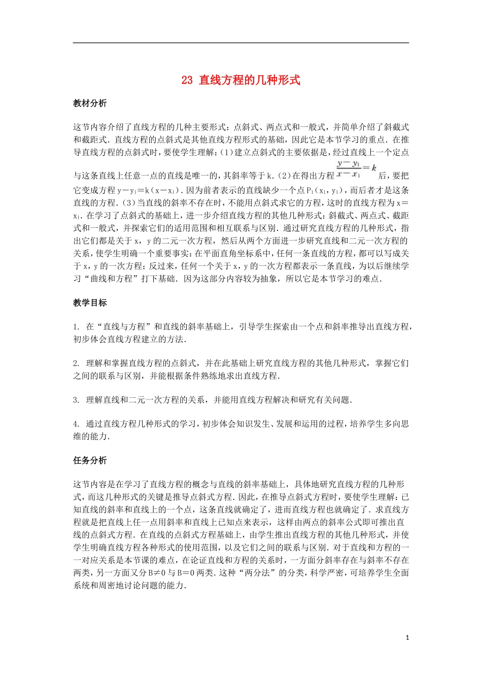 2014届高三数学总复习 直线方程的几种形式教案 理_第1页