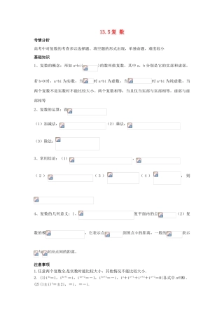 2014届高考数学一轮必备 13.5《复 数》考情分析学案