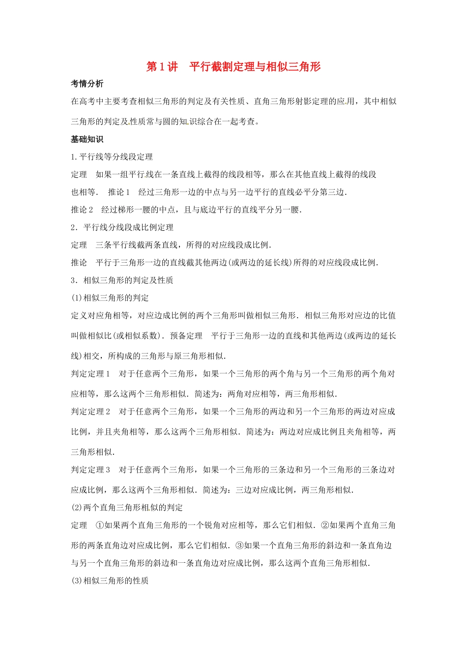 2014届高考数学一轮必备 14.1《平行截割定理与相似三角形》考情分析学案_第1页