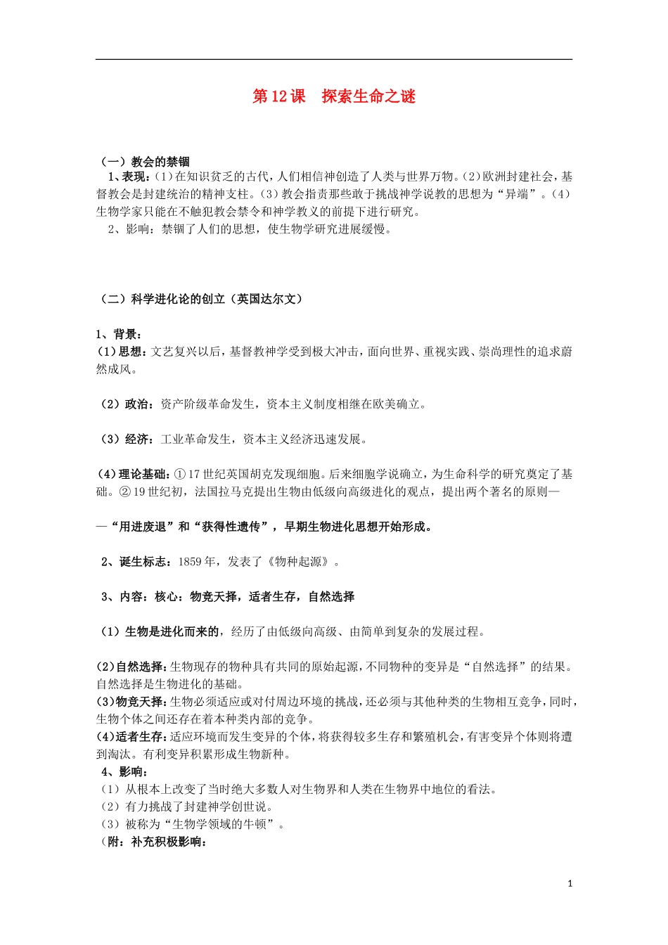 2014届高考历史一轮复习提纲 探索生命起源之谜 新人教版必修3_第1页