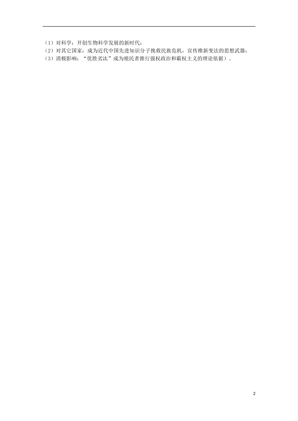 2014届高考历史一轮复习提纲 探索生命起源之谜 新人教版必修3_第2页