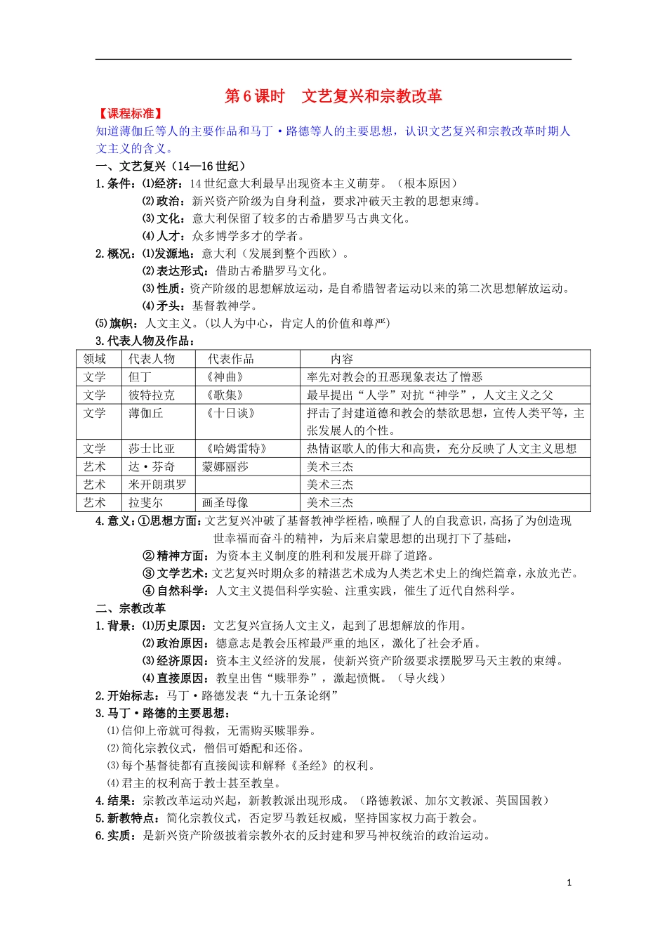 2014届高考历史一轮复习提纲 文艺复兴与宗教改革 新人教版必修3_第1页