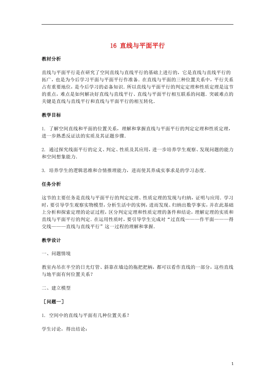 2014届高三数学总复习 直线与平面平行教案 理_第1页