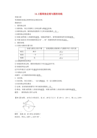 2014届高考数学一轮必备 14.2《圆周角定理与圆的切线》考情分析学案