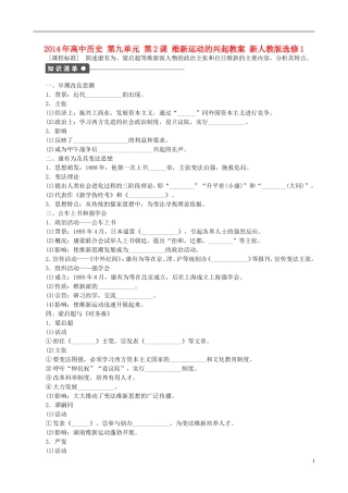 2014年高中历史 第九单元 第2课 维新运动的兴起同步教案 新人教版选修1