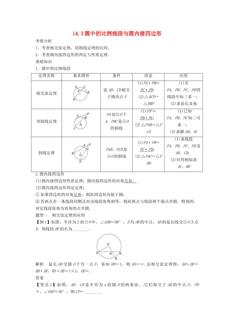 2014届高考数学一轮必备 14.3《圆中的比例线段与圆内接四边形》考情分析学案_第1页