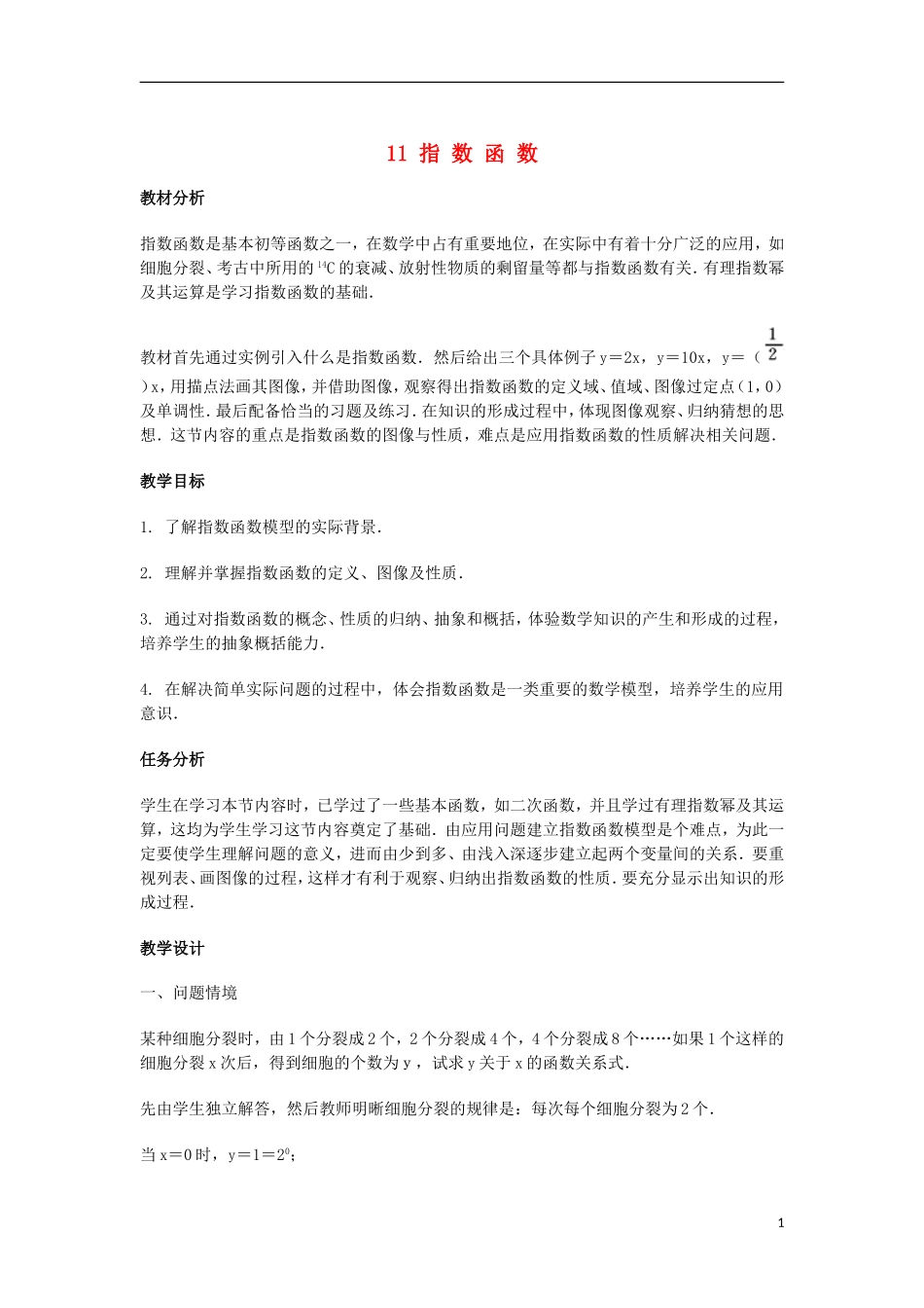2014届高三数学总复习 指数函数教案 理_第1页