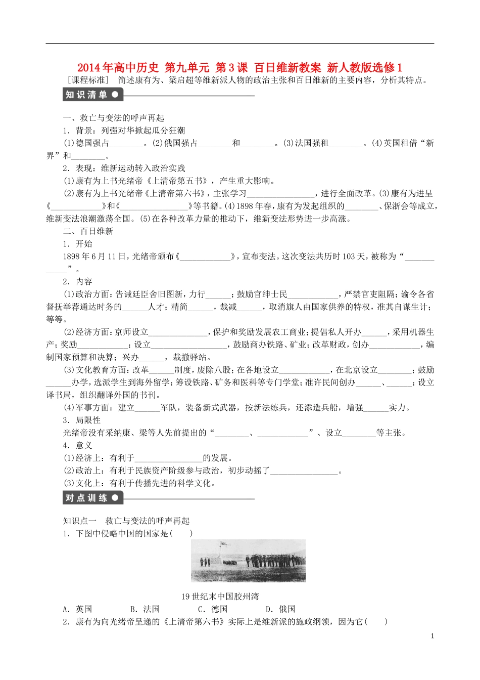 2014年高中历史 第九单元 第3课 百日维新同步教案 新人教版选修1_第1页