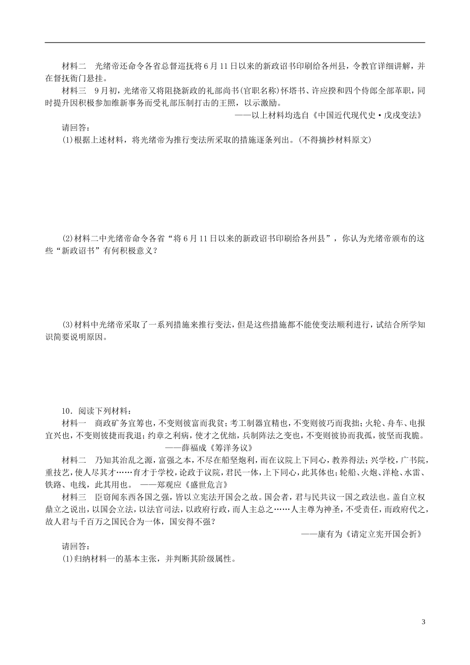 2014年高中历史 第九单元 第3课 百日维新同步教案 新人教版选修1_第3页