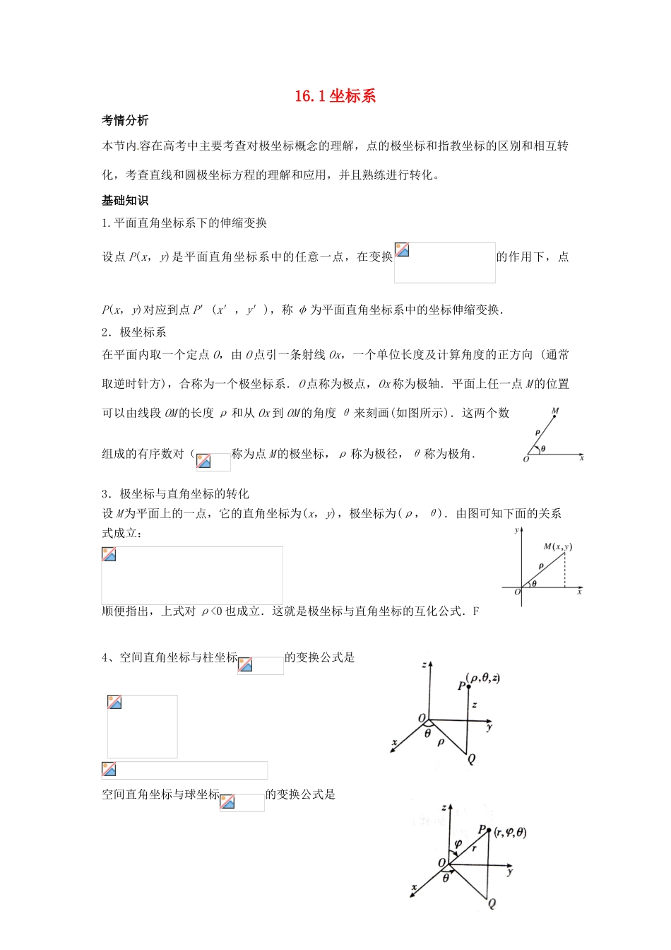 2014届高考数学一轮必备 16.1《坐标系》考情分析学案_第1页