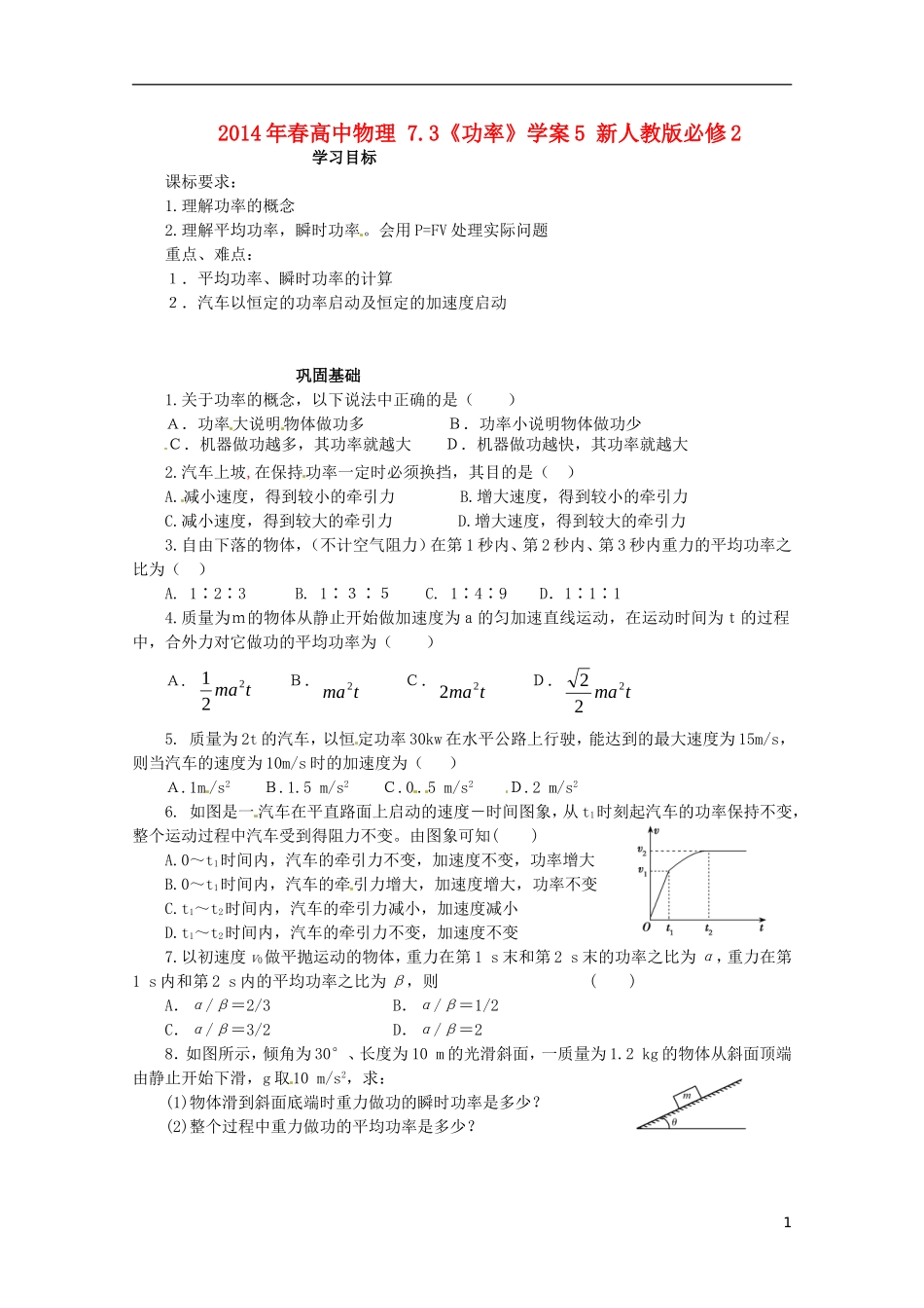 2014年春高中物理 7.3《功率》学案5 新人教版必修2_第1页