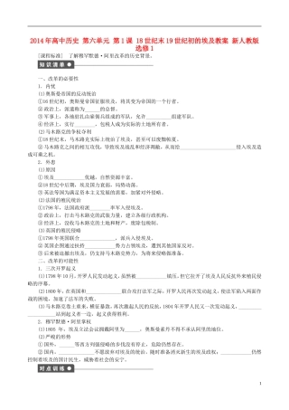 2014年高中历史 第六单元 第1课 18世纪末19世纪初的埃及同步教案 新人教版选修1