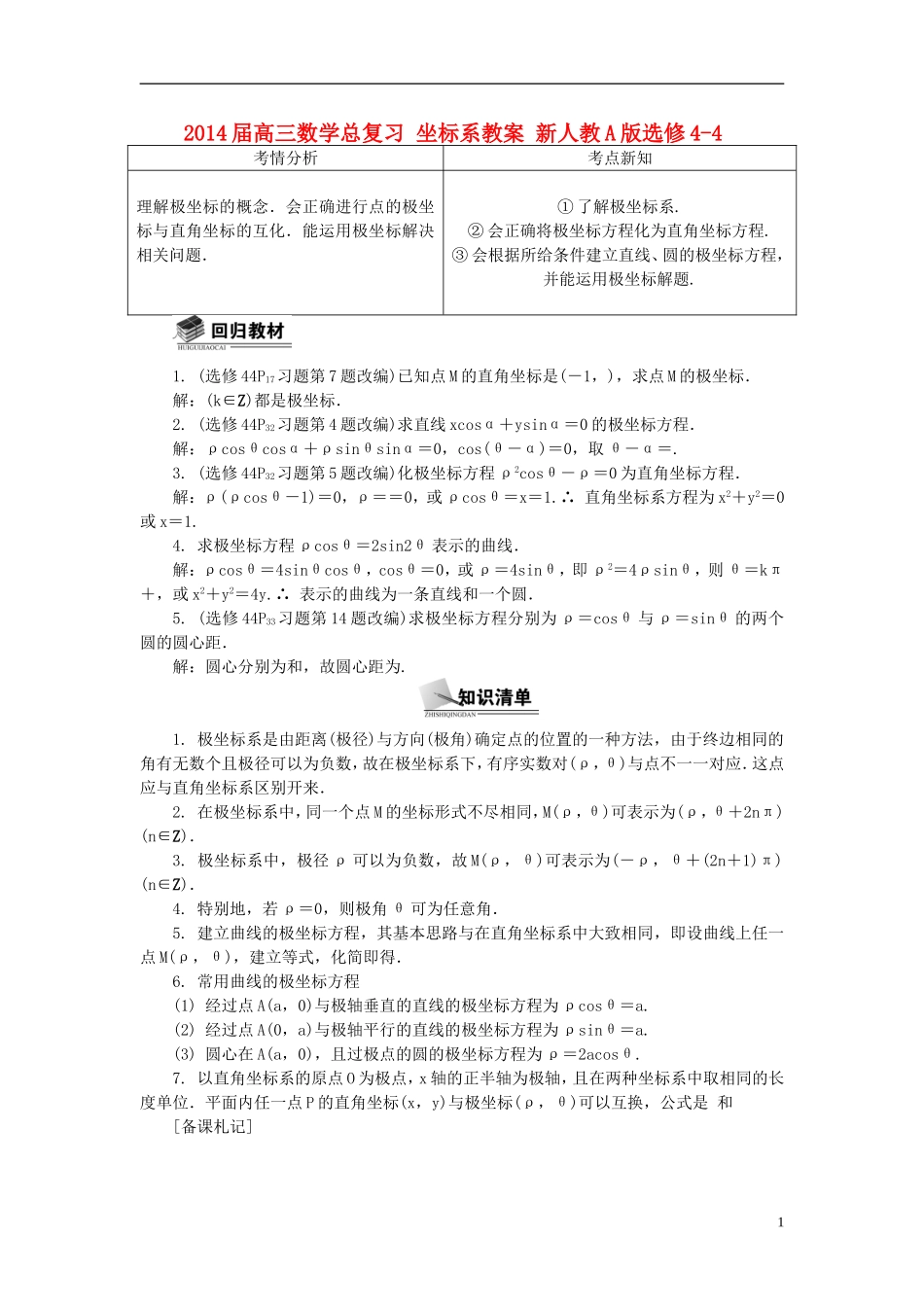 2014届高三数学总复习 坐标系教案 新人教A版选修4-4_第1页
