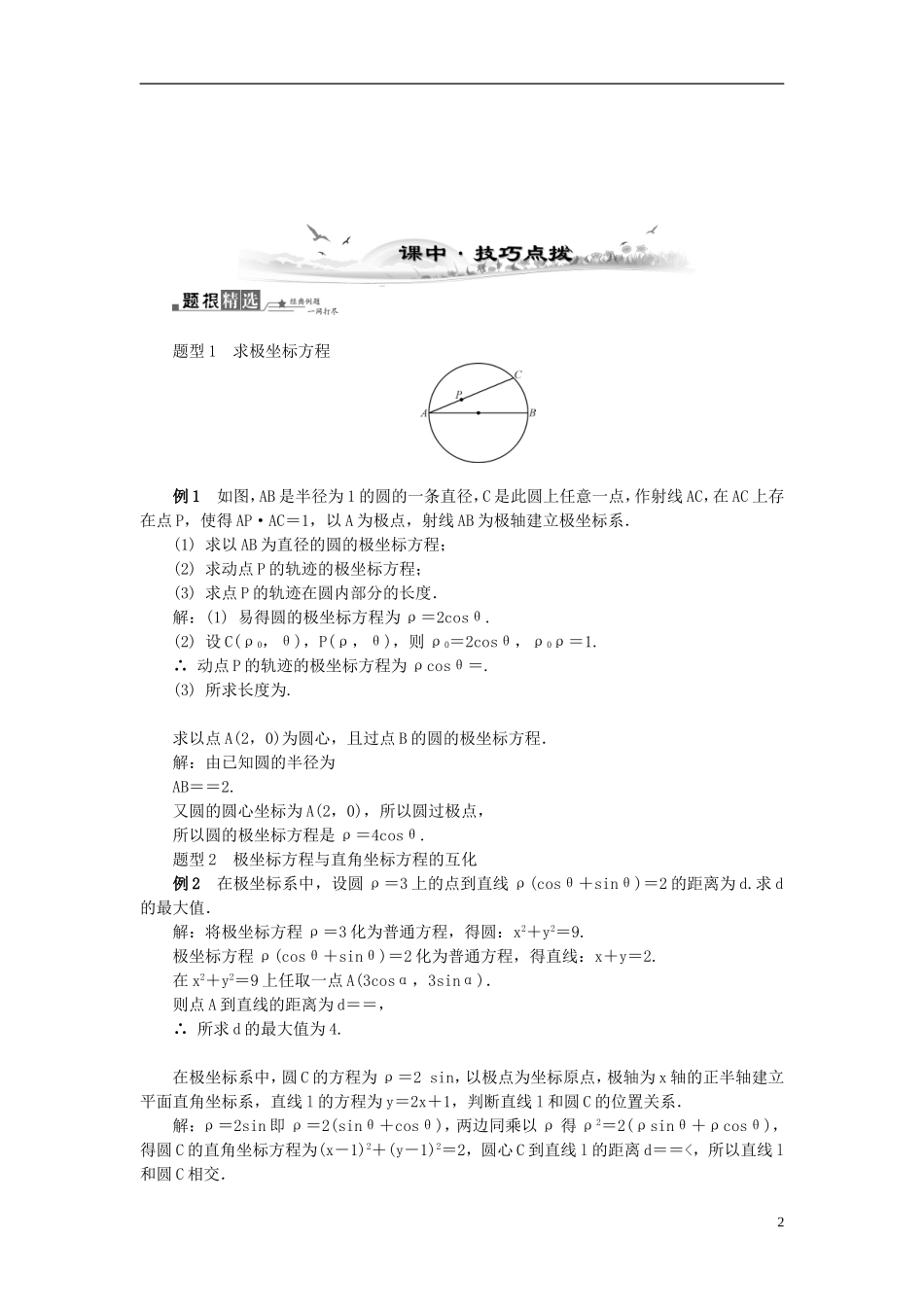 2014届高三数学总复习 坐标系教案 新人教A版选修4-4_第2页