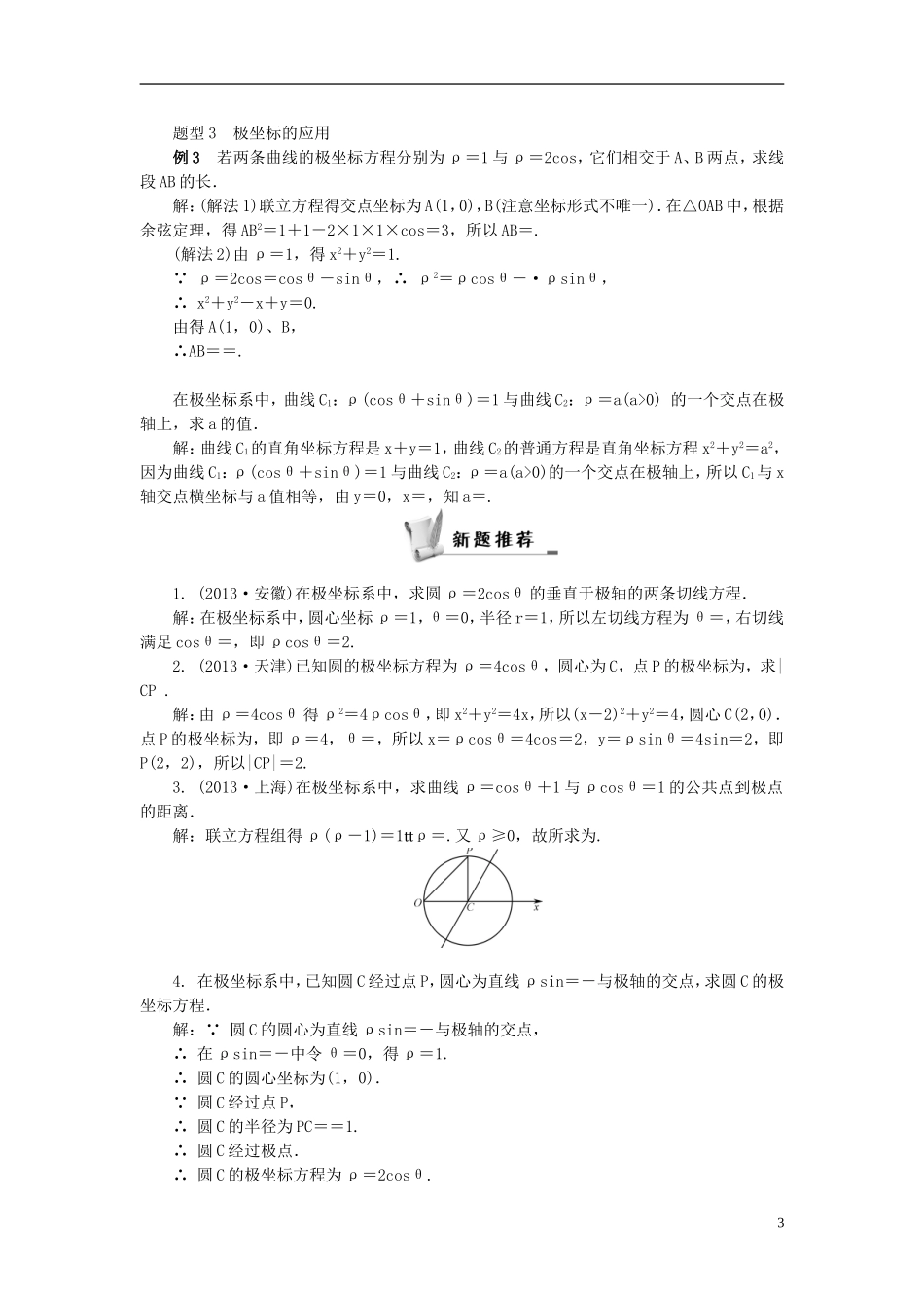 2014届高三数学总复习 坐标系教案 新人教A版选修4-4_第3页