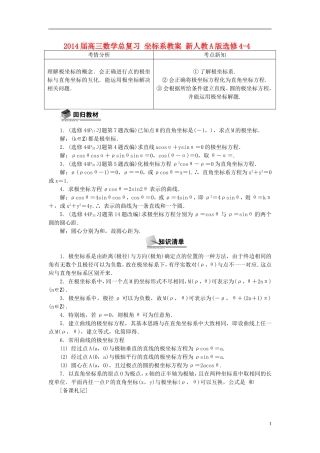 2014届高三数学总复习 坐标系教案 新人教A版选修4-4