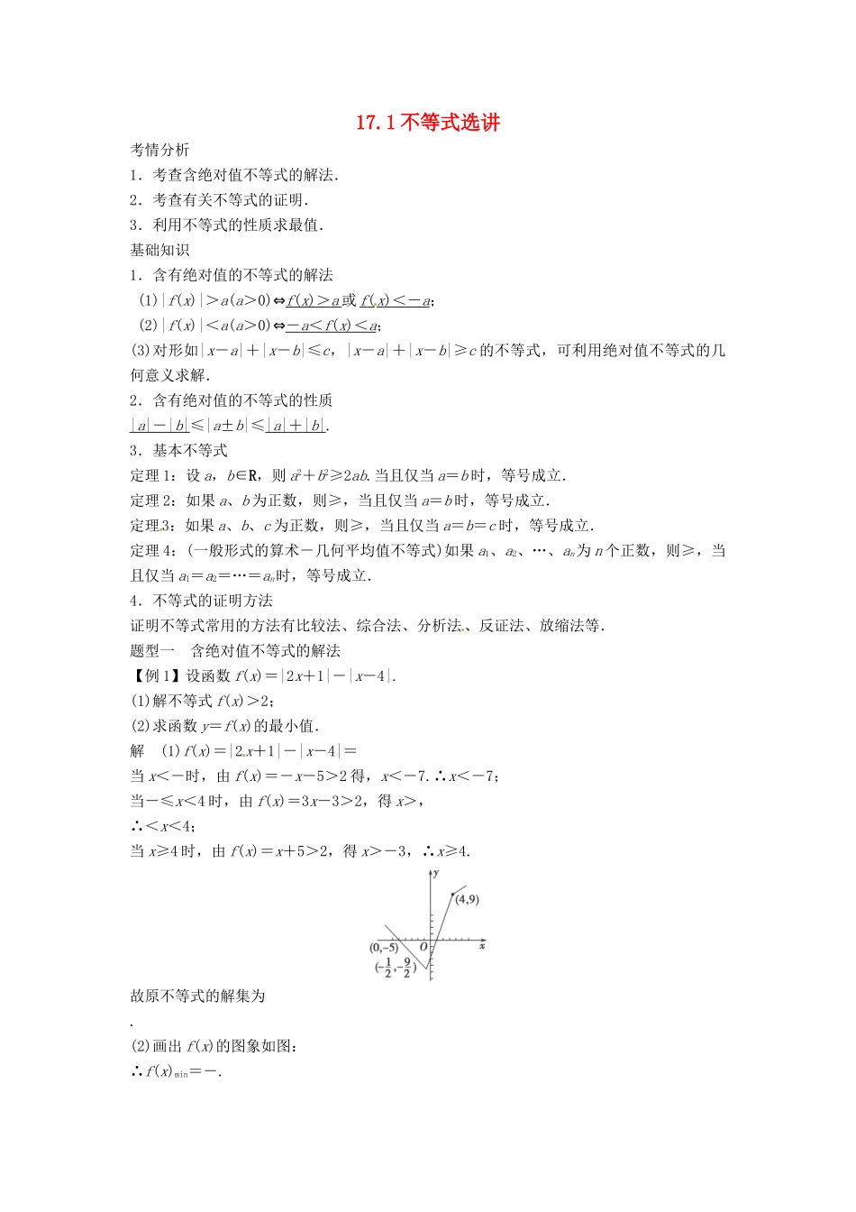 2014届高考数学一轮必备 第十七单元《不等式选讲》考情分析学案_第1页