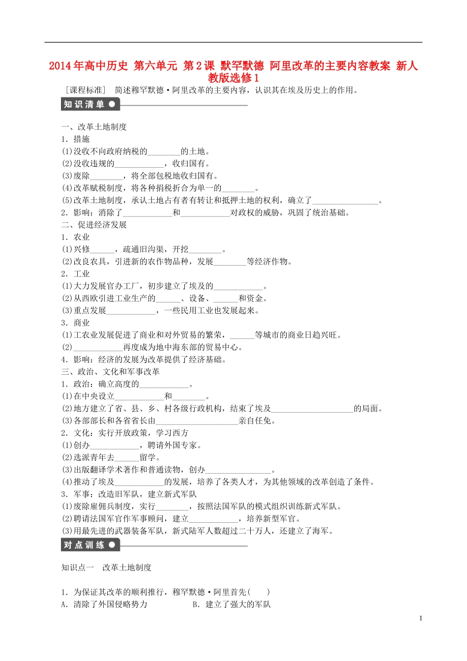 2014年高中历史 第六单元 第2课 默罕默德 阿里改革的主要内容同步教案 新人教版选修1_第1页