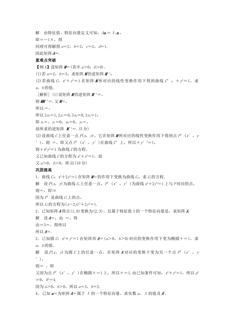 2014届高考数学一轮必备 第十五单元《矩阵与变换》考情分析学案_第3页