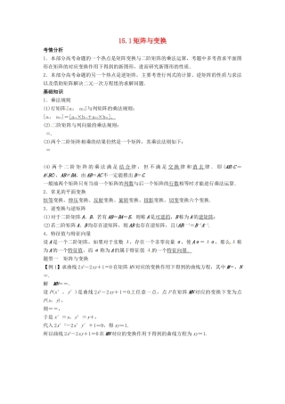 2014届高考数学一轮必备 第十五单元《矩阵与变换》考情分析学案