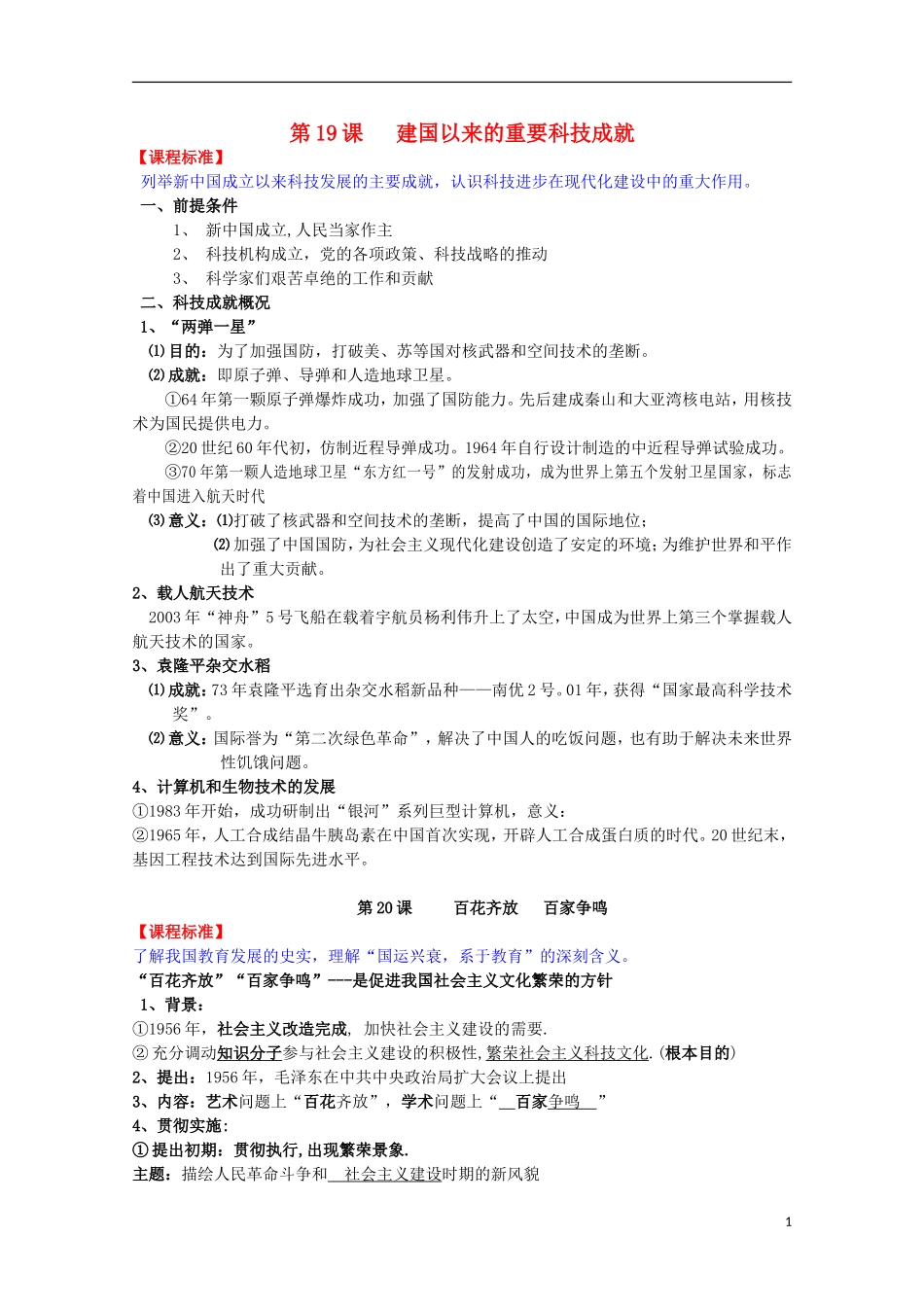 2014届高考历史一轮复习提纲 现代中国的教育、科技与文化 新人教版必修3_第1页