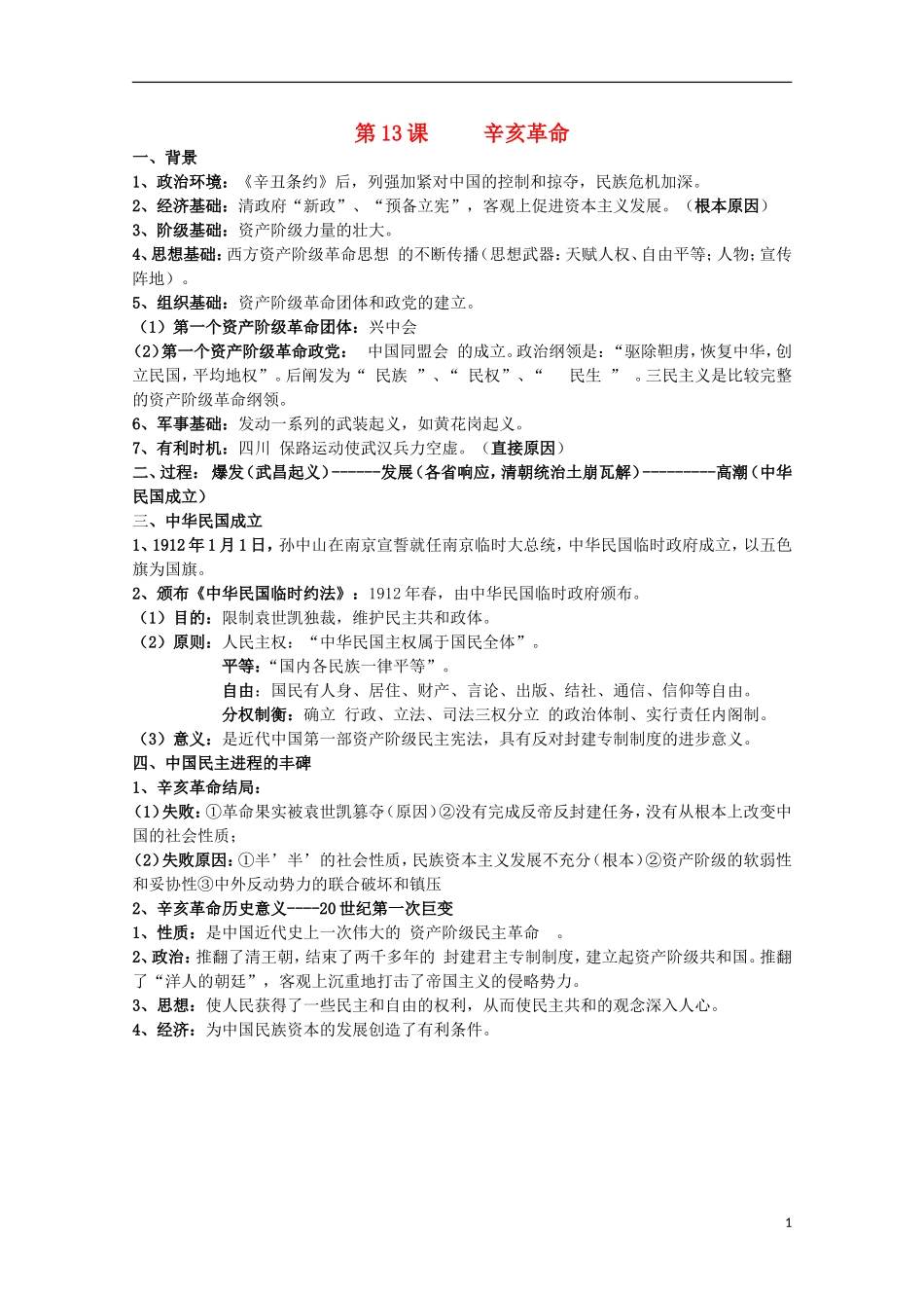 2014届高考历史一轮复习提纲 辛亥革命 新人教版必修1_第1页