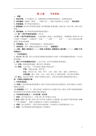 2014届高考历史一轮复习提纲 辛亥革命 新人教版必修1